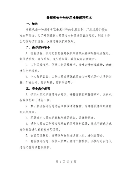 卷板机安全与使用操作规程范本（2篇）