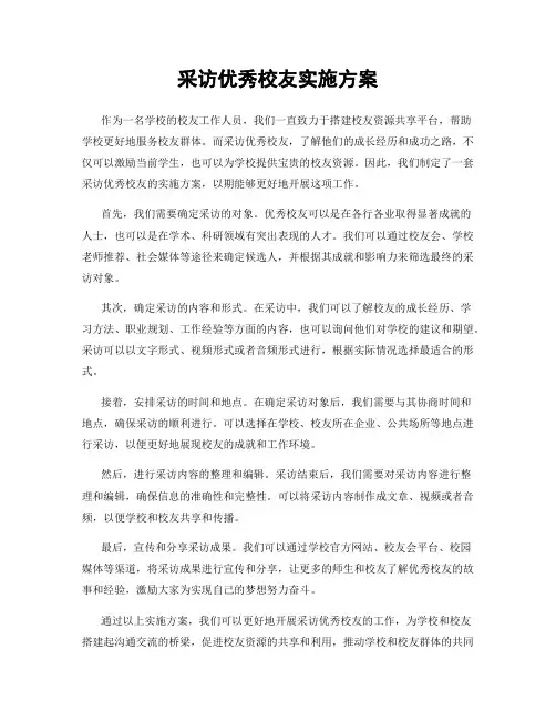 采访优秀校友实施方案