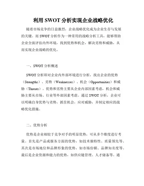 利用SWOT分析实现企业战略优化