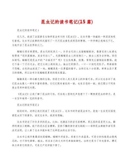 昆虫记的读书笔记(15篇)