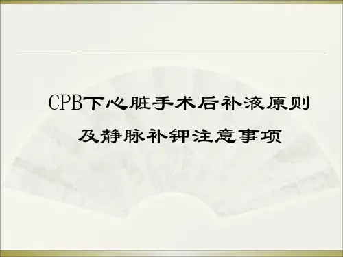心脏术后补液原则及静脉补钾注意事项(1)