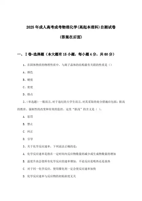 2025年成人高考成考(高起本理科)物理化学试卷与参考答案