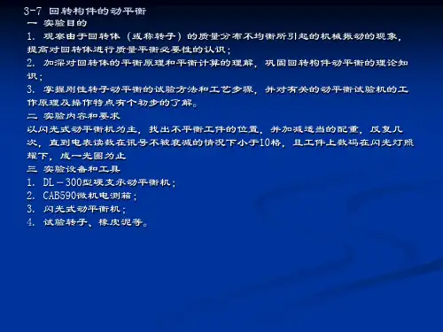 回转构件的动平衡
