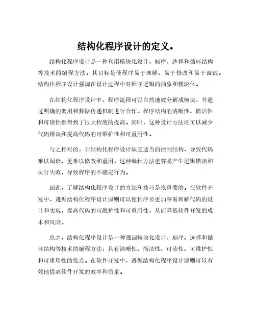 结构化程序设计的定义。