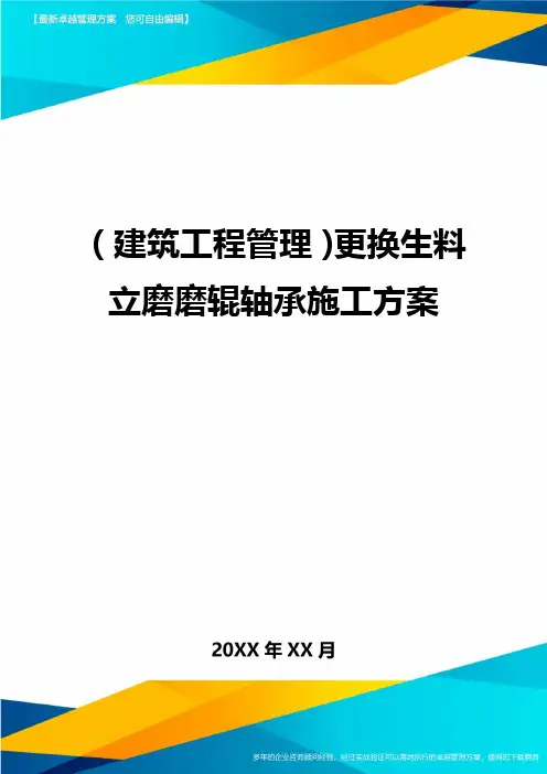 (建筑工程管理)更换生料立磨磨辊轴承施工方案