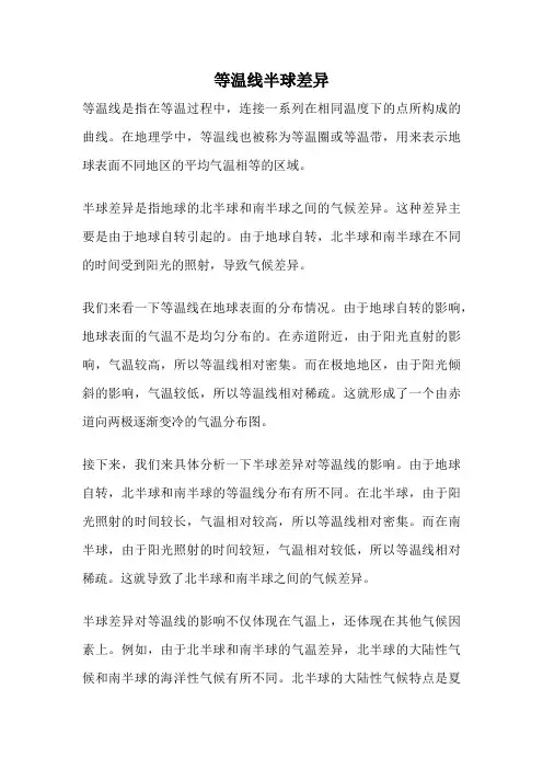 等温线半球差异
