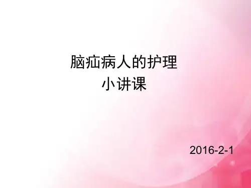 脑疝病人的护理小讲课