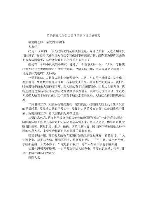 给头脑充电为自己加油国旗下讲话稿范文