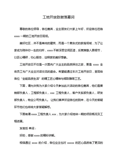 工地开放致谢落幕词