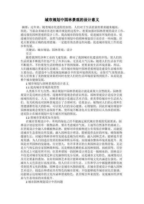 城市规划中园林景观的设计意义