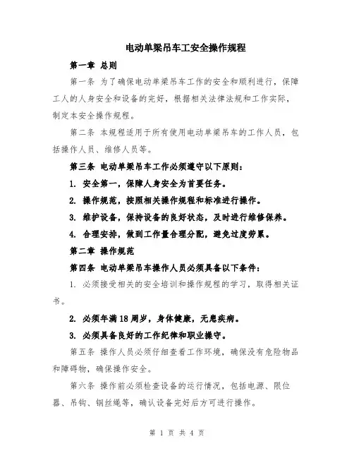 电动单梁吊车工安全操作规程