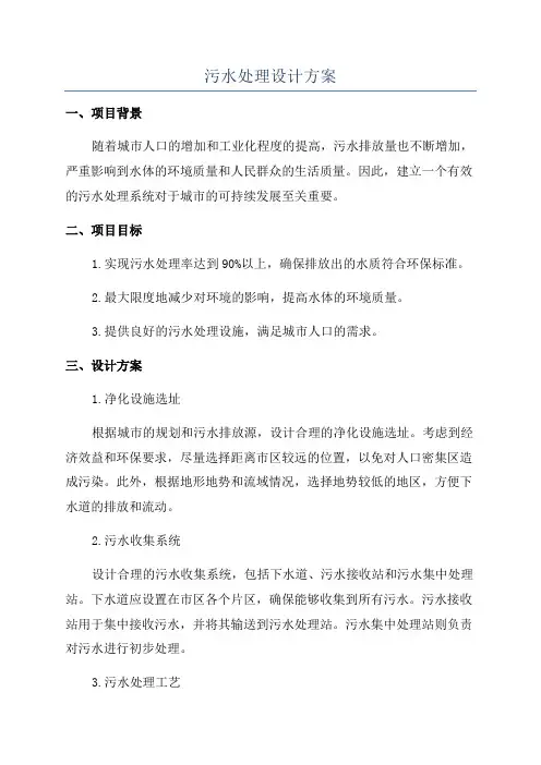 污水处理设计方案