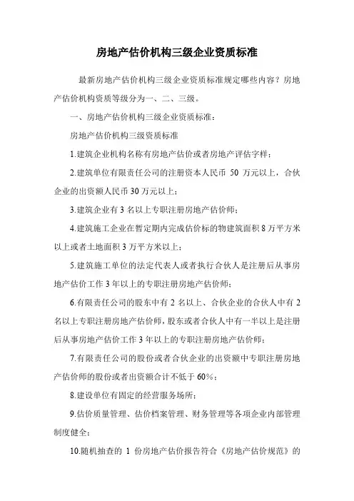 房地产估价机构三级企业资质标准.doc