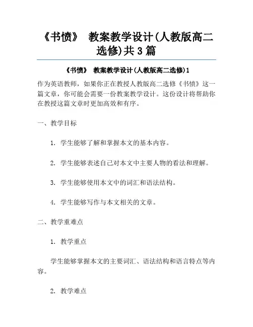 《书愤》 教案教学设计(人教版高二选修)共3篇