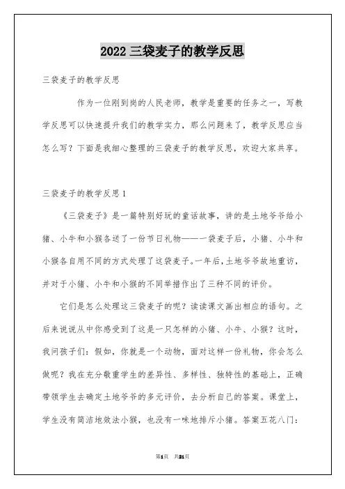 2022三袋麦子的教学反思