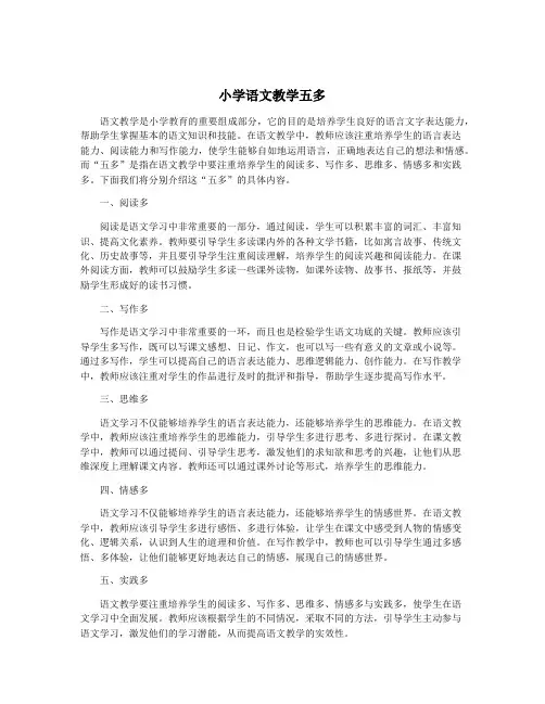 小学语文教学五多