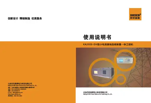 KA2003-DH型小电流接地选线装置说明书(2018)-丹华昊博
