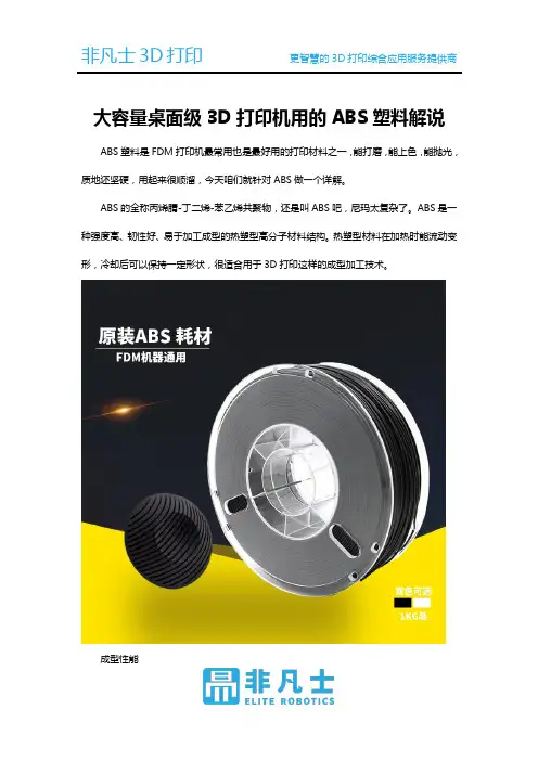大容量桌面级3D打印机用的ABS塑料解说