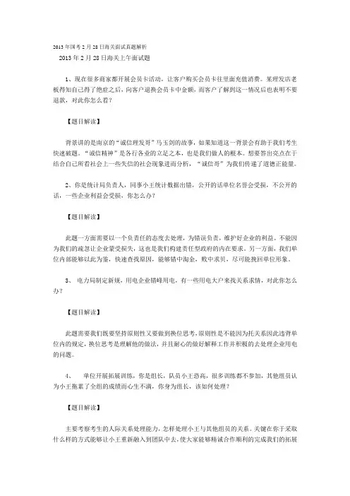 2013年国考2月28日海关面试真题解析