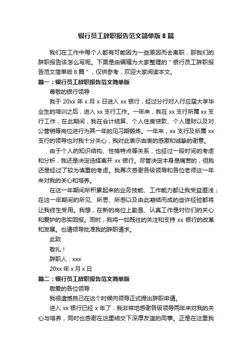银行员工辞职报告范文简单版8篇