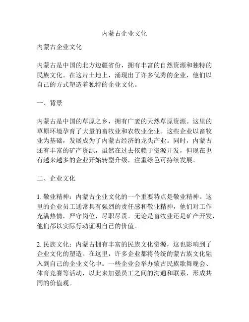 内蒙古企业文化