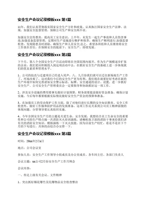 安全生产会议记录模板范文(热门10篇)