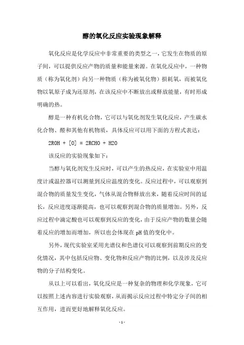 醇的氧化反应实验现象解释