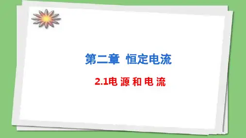 2.1电源和电流—人教版高中物理选修3-1课件(共21张PPT)