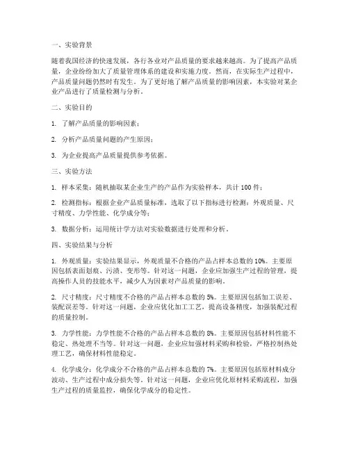 质量的实验报告结论