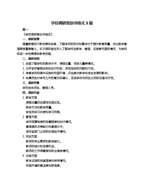 学校调研策划书格式3篇