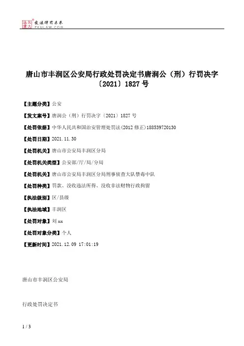 唐山市丰润区公安局行政处罚决定书唐润公（刑）行罚决字〔2021〕1827号