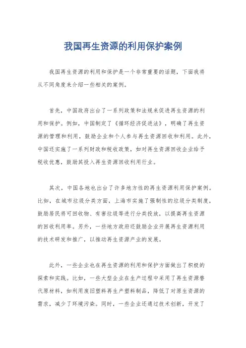 我国再生资源的利用保护案例