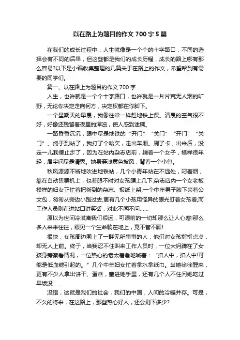 以在路上为题目的作文700字5篇