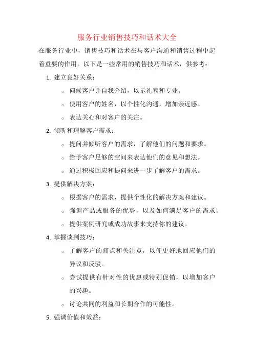 服务行业销售技巧和话术大全