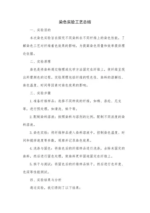 染色实验工艺总结