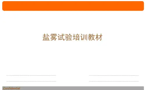 盐雾试验培训教材
