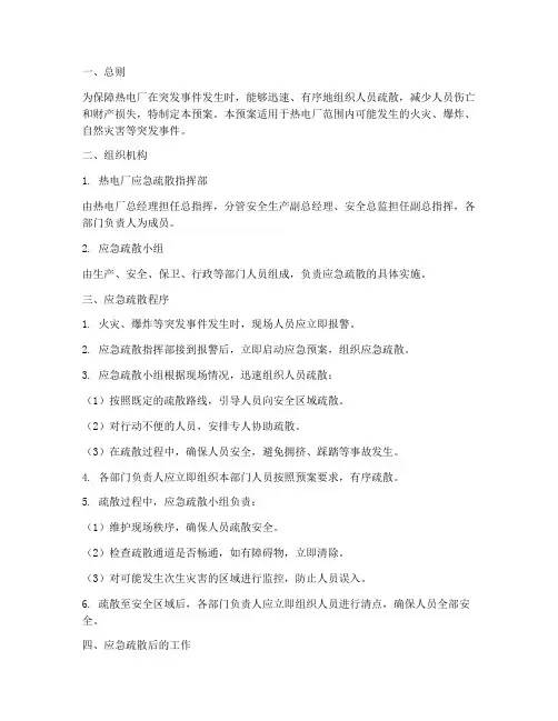 热电厂应急疏散预案范文