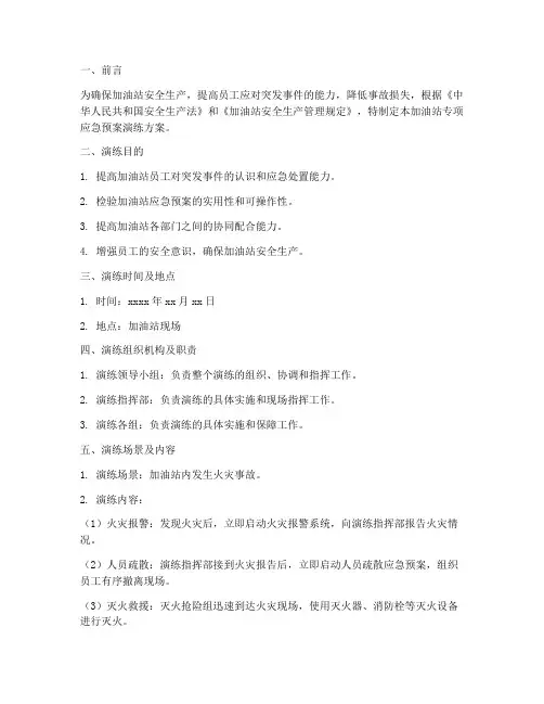 加油站专项应急预案演练范文