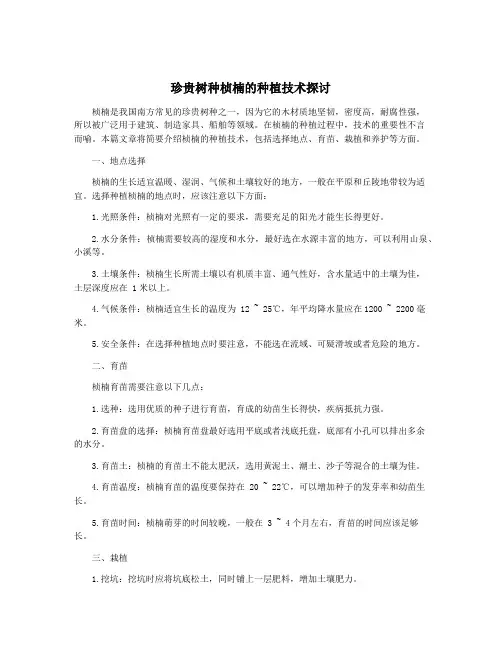 珍贵树种桢楠的种植技术探讨