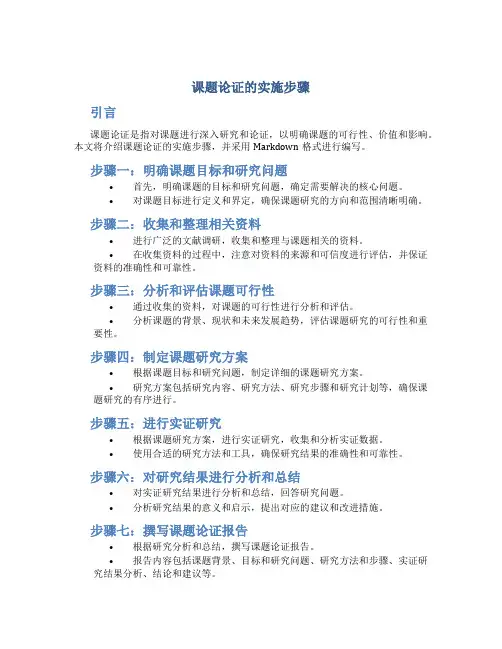 课题论证的实施步骤