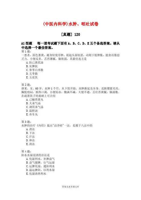 (中医内科学)水肿、呕吐试卷.doc
