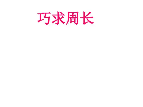 巧算周长专题教育课件