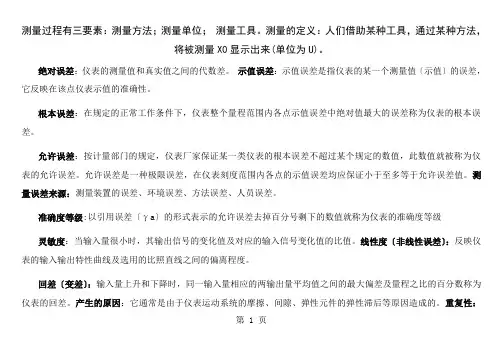 过程参数检测及仪表复习资料最终有用