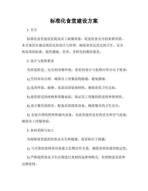 标准化食堂建设方案