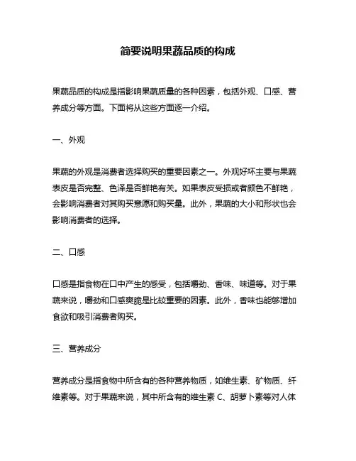 简要说明果蔬品质的构成