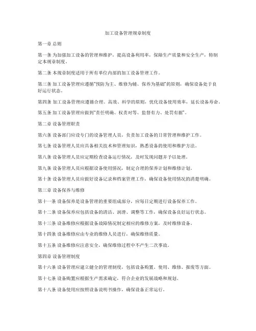 加工设备管理规章制度