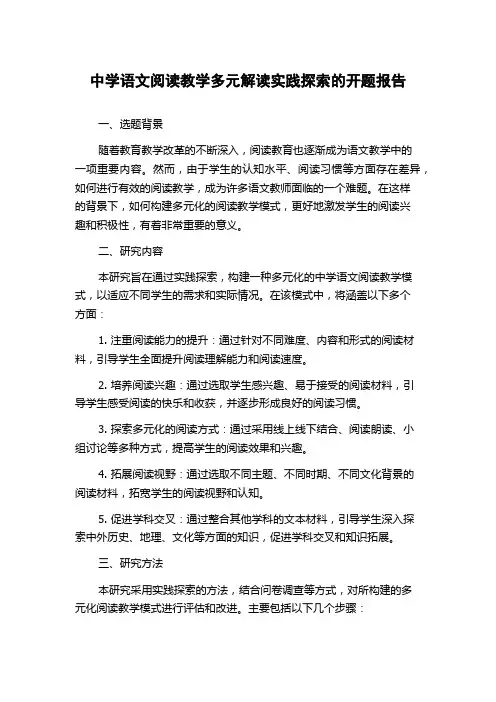 中学语文阅读教学多元解读实践探索的开题报告