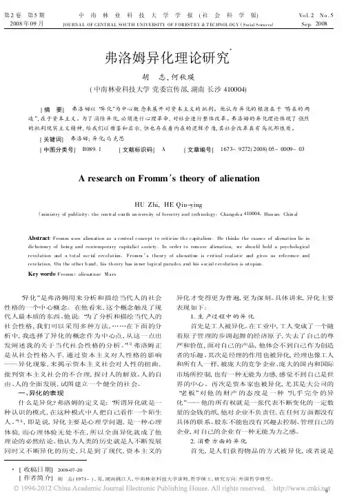 弗洛姆异化理论研究