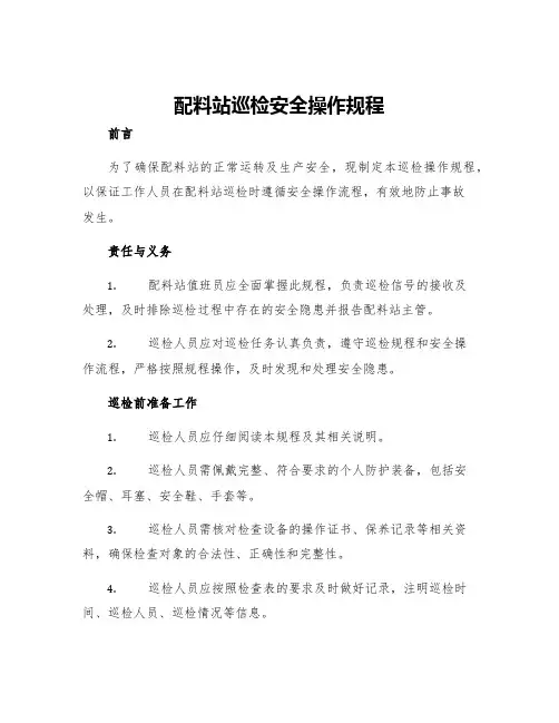 配料站巡检安全操作规程