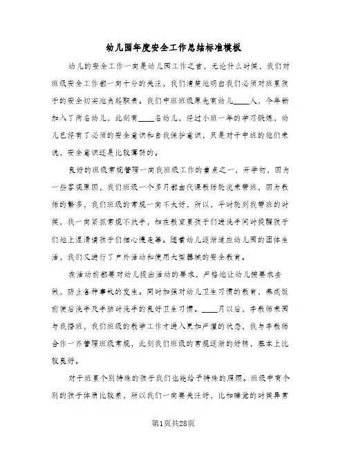 幼儿园年度安全工作总结标准模板(9篇)